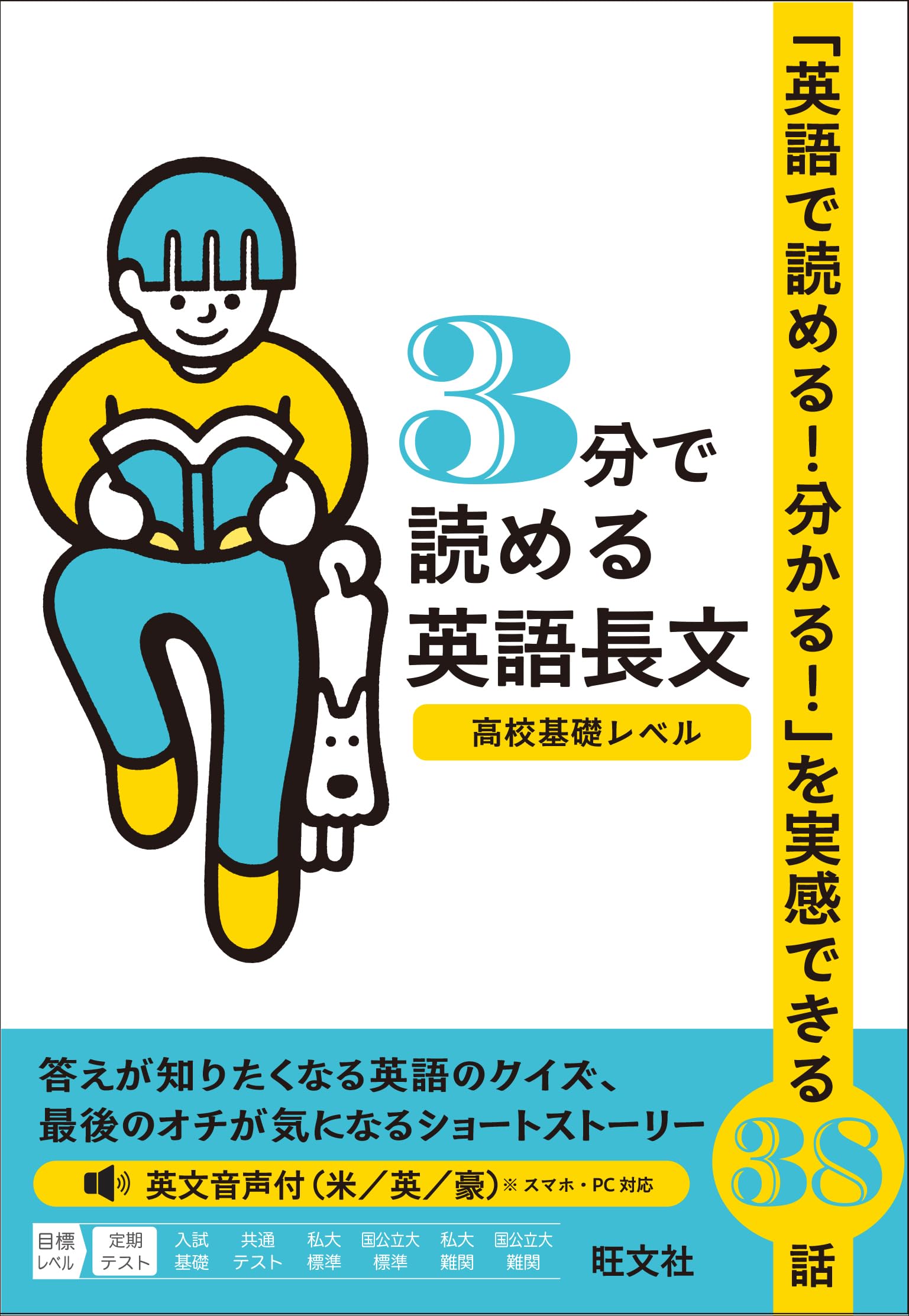 3分で読める英語長文 高校基礎レベル | 旺文社 |本 | 通販 | Amazon